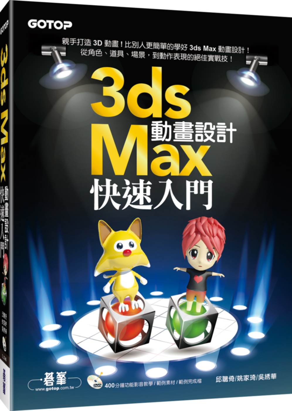 3ds Max動畫設計快速入門(附400分鐘功能影音教學／範...