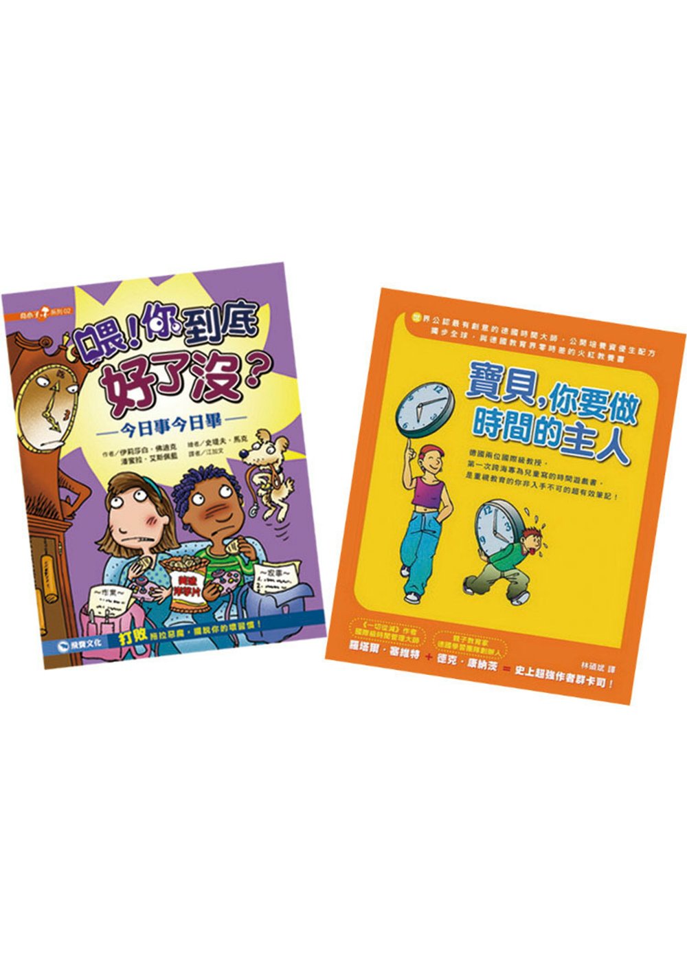 孩子的時間魔法書（2冊）