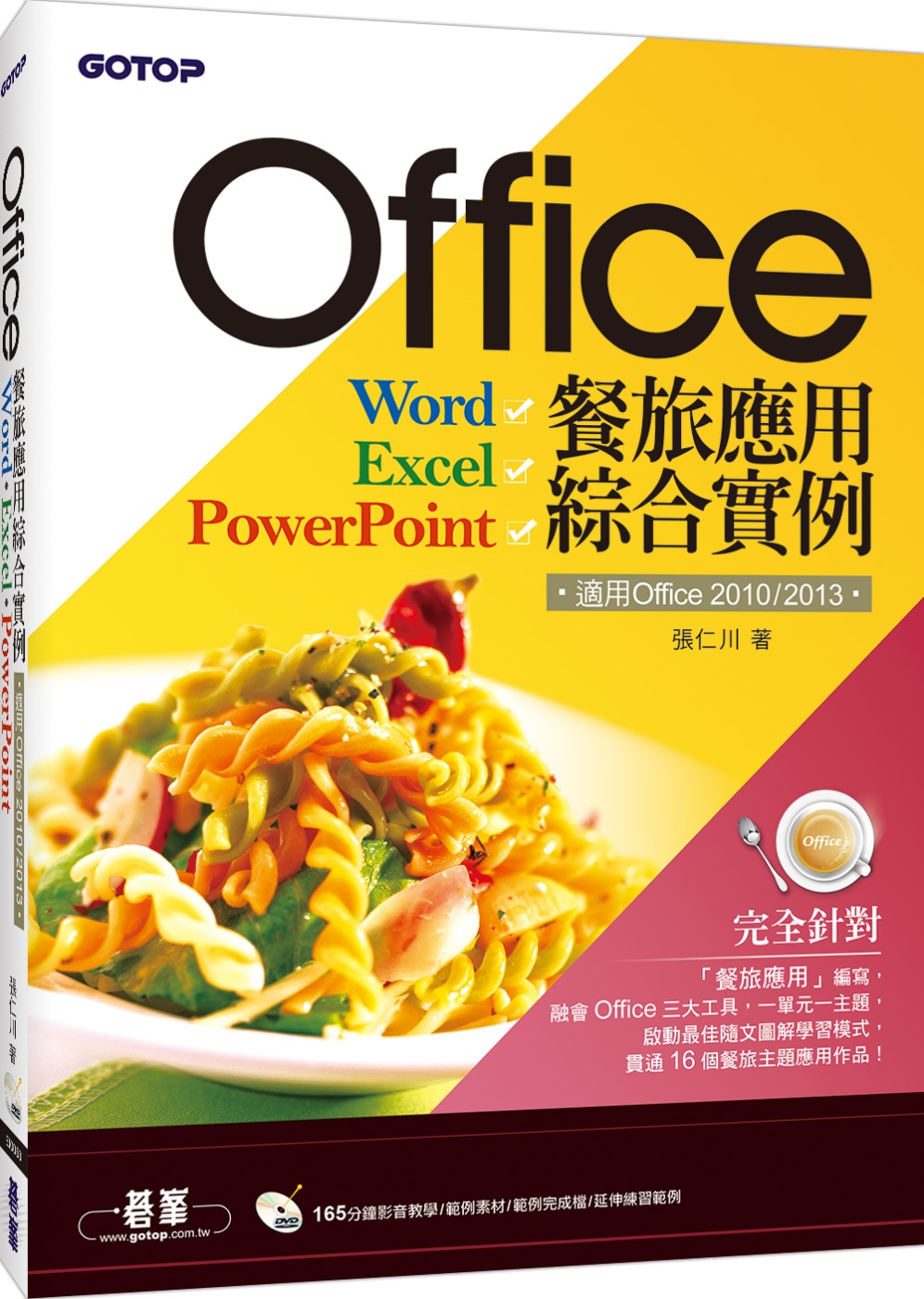 Office餐旅應用綜合實例(適用Office 2010/2013) (附165分鐘影音教學／範例素材／範例完成檔)