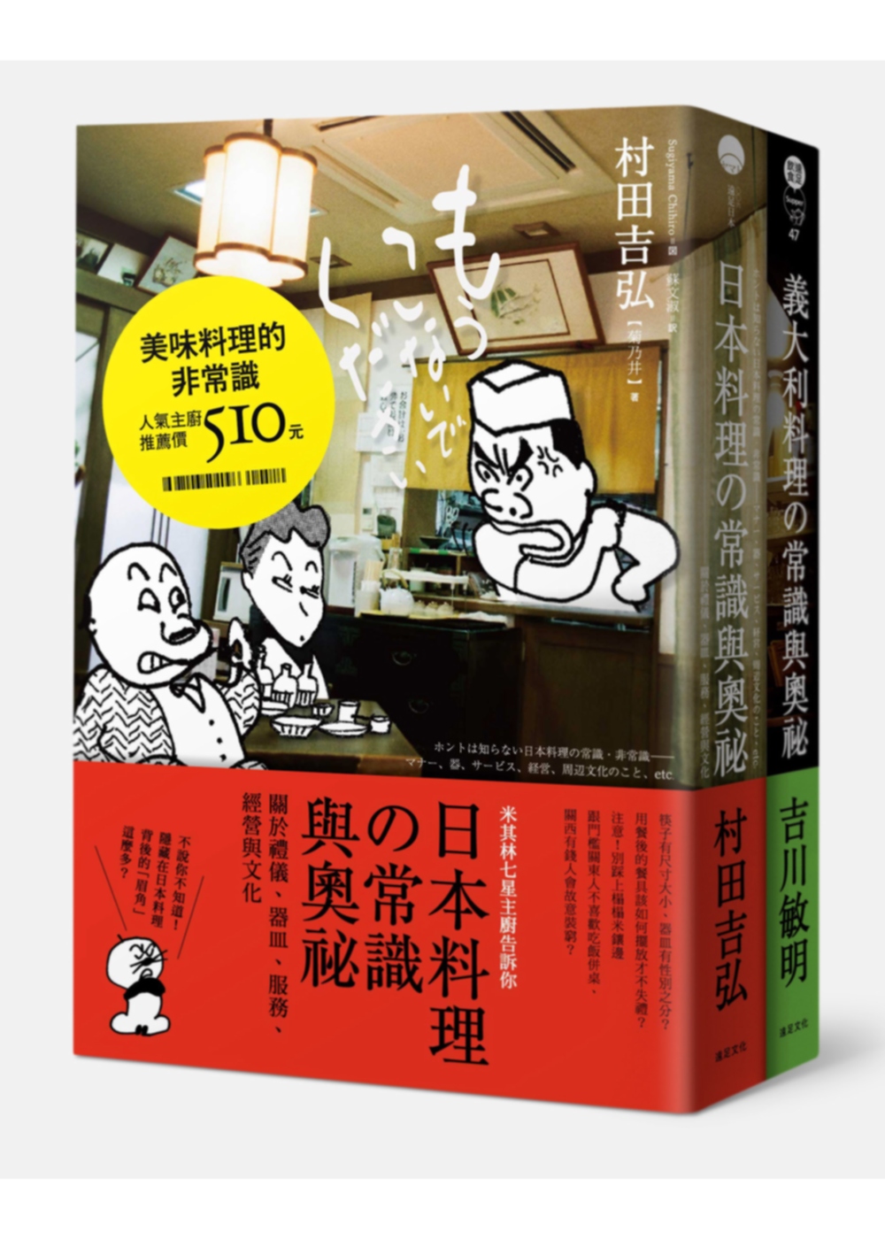 美味料理的非常識 套書(日本料理的常識與奧祕+義大利料理的常識與奧祕)
