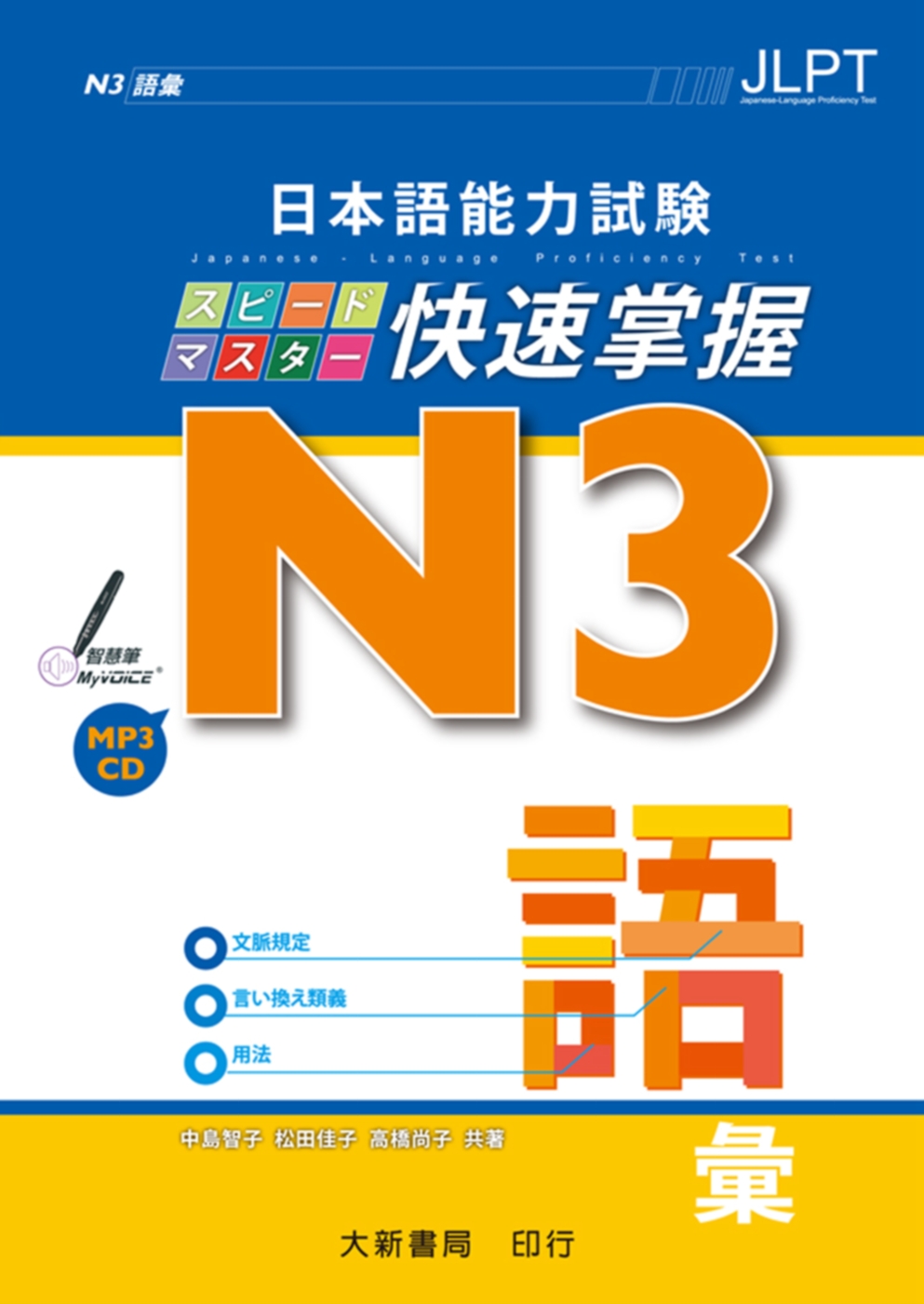 日本語能力試験 N3快速掌握 語彙 附CD1片（MP3音檔）