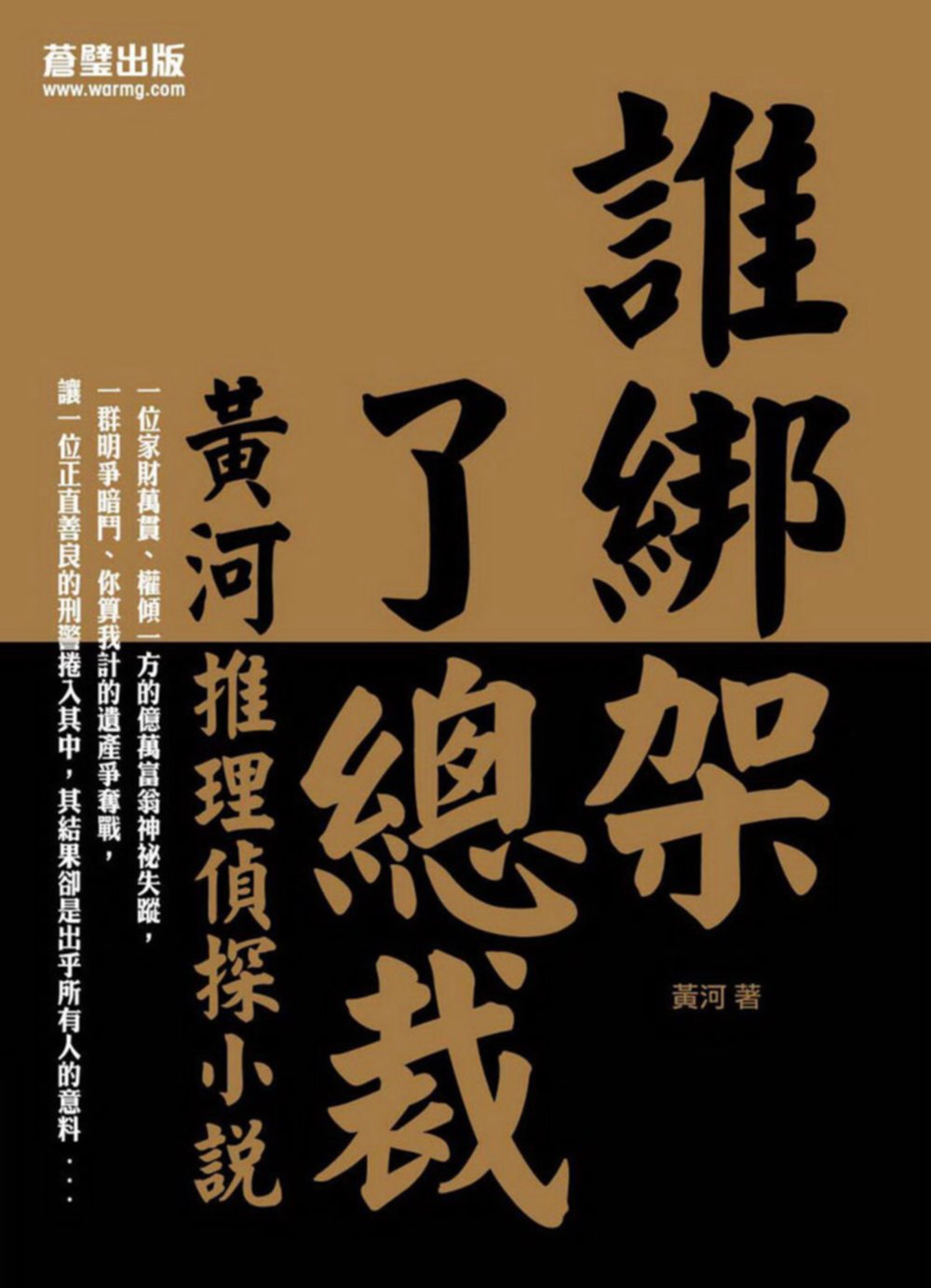 誰綁架了總裁：黃河推理偵探小說