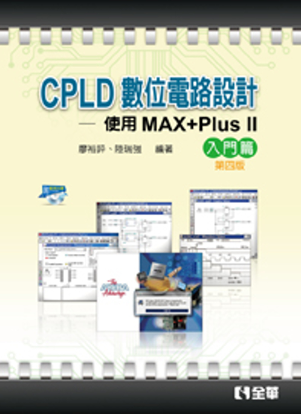 CPLD數位電路設計：使用MAX+PlusⅡ入門篇(含乙級數位電子術科解析)(第四版)(附範例)