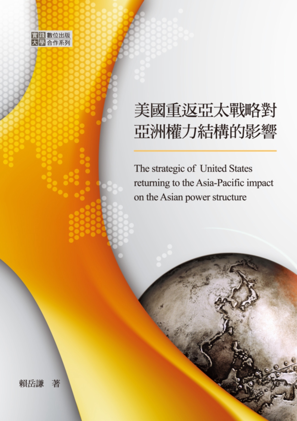 美國重返亞太戰略對亞洲權力結構的影響