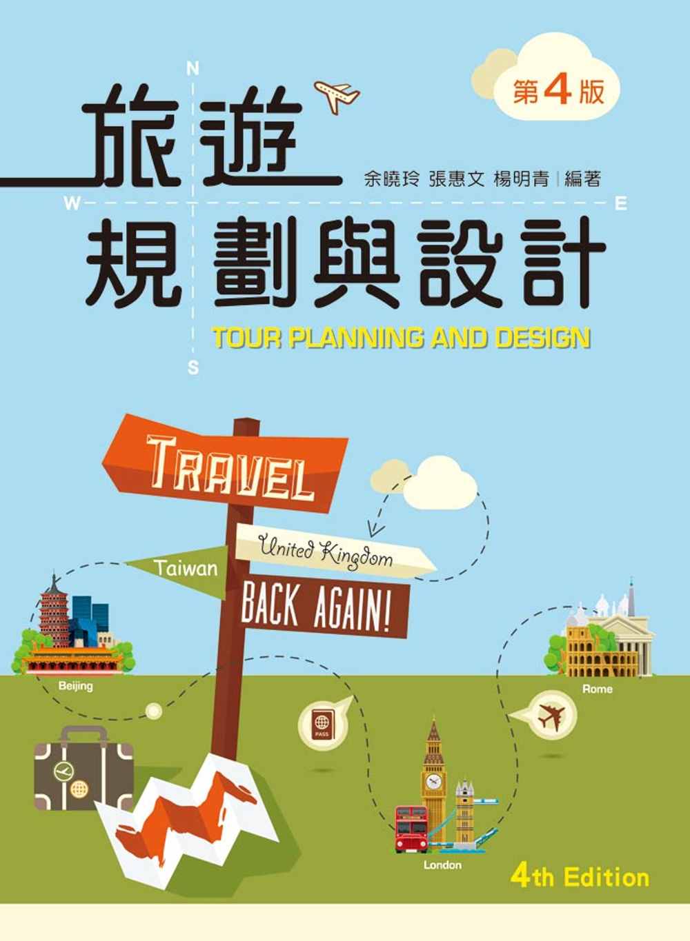 旅遊規劃與設計（第四版）