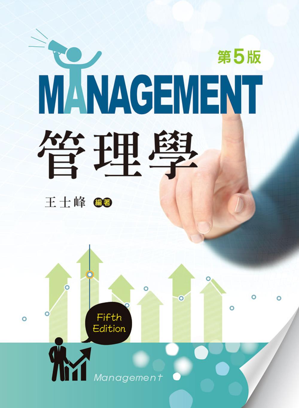 管理學（第五版）