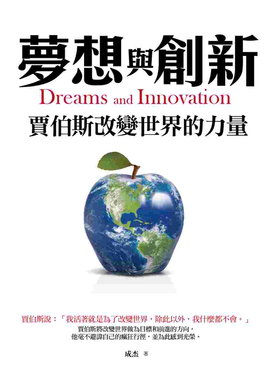 夢想與創新：賈伯斯改變世界的力量