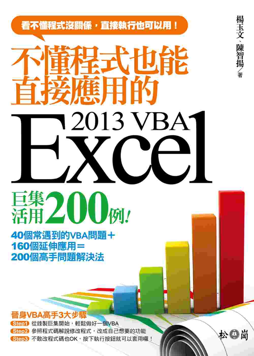 不懂程式也能直接應用的Excel 2013 VBA巨集活用200例 (附CDx1)