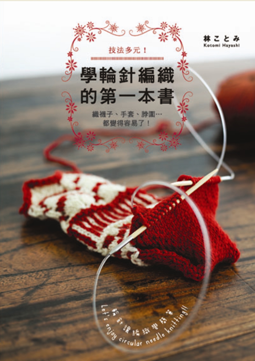 學輪針編織的第一本書：織襪子、手套、脖圍…都變得容易了！