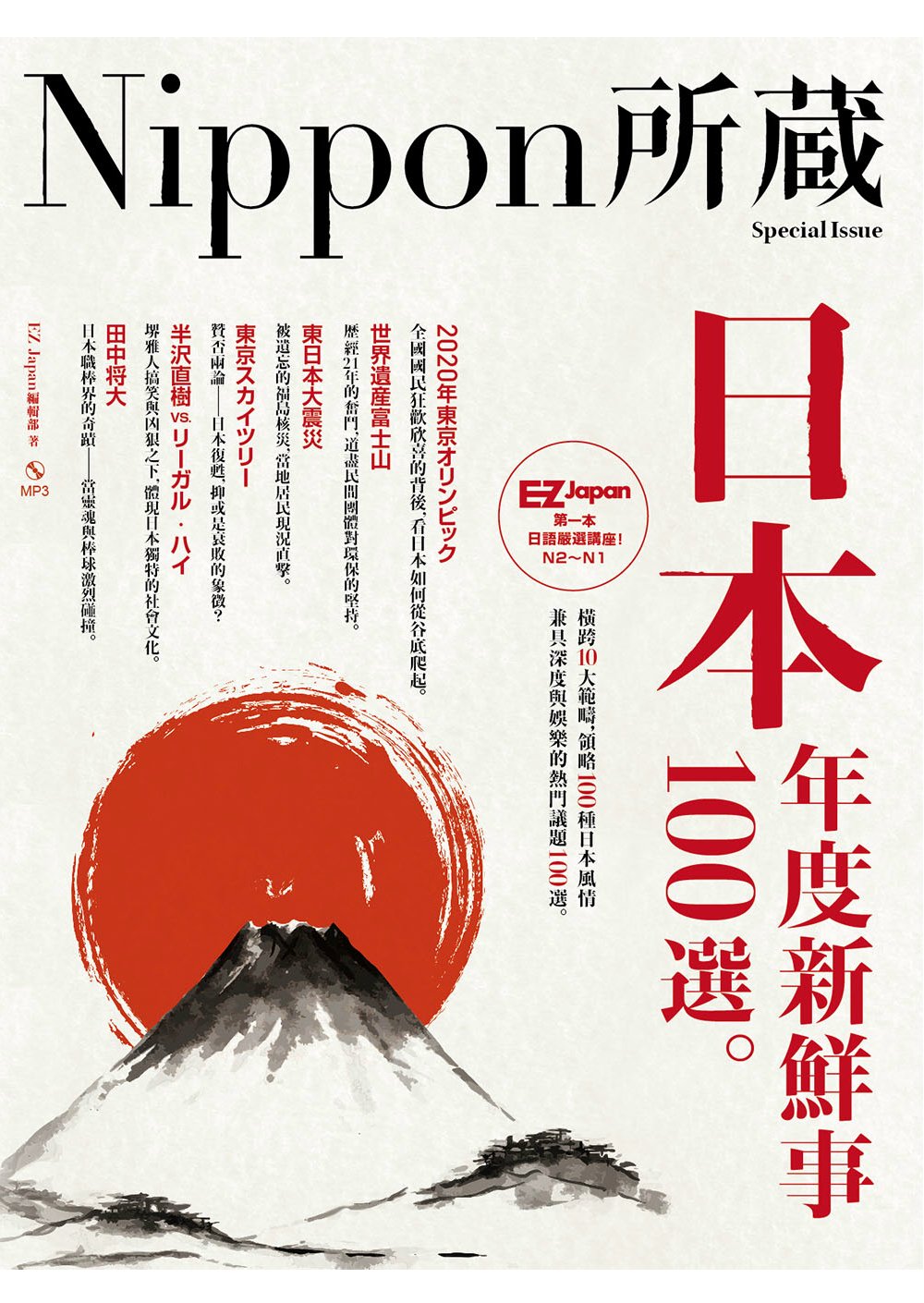 日本年度新鮮事100選：Nippon所藏日語嚴選講座（1書1...