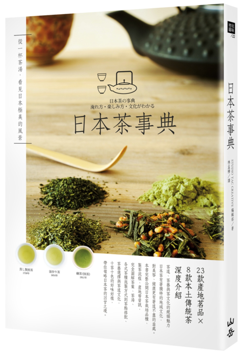 日本茶事典：從一杯茶湯，看見日本...