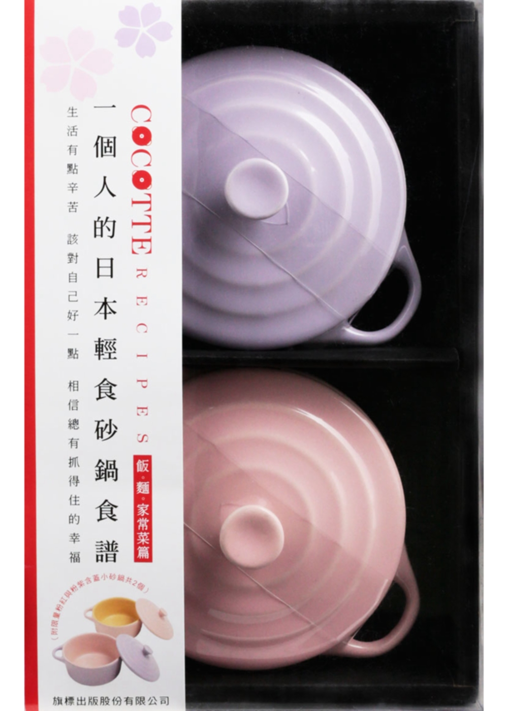COCOTTE RECIPES 一個人的日本輕食砂鍋食譜：飯‧麵‧家常菜篇（附限量粉紅與粉紫含蓋小砂鍋共2個）