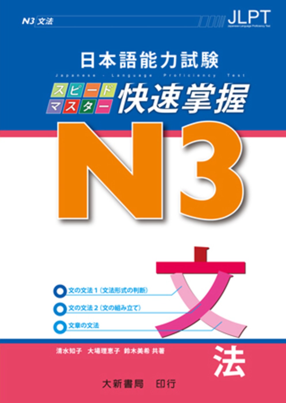 日本語能力試験 N3 快速掌握 文法