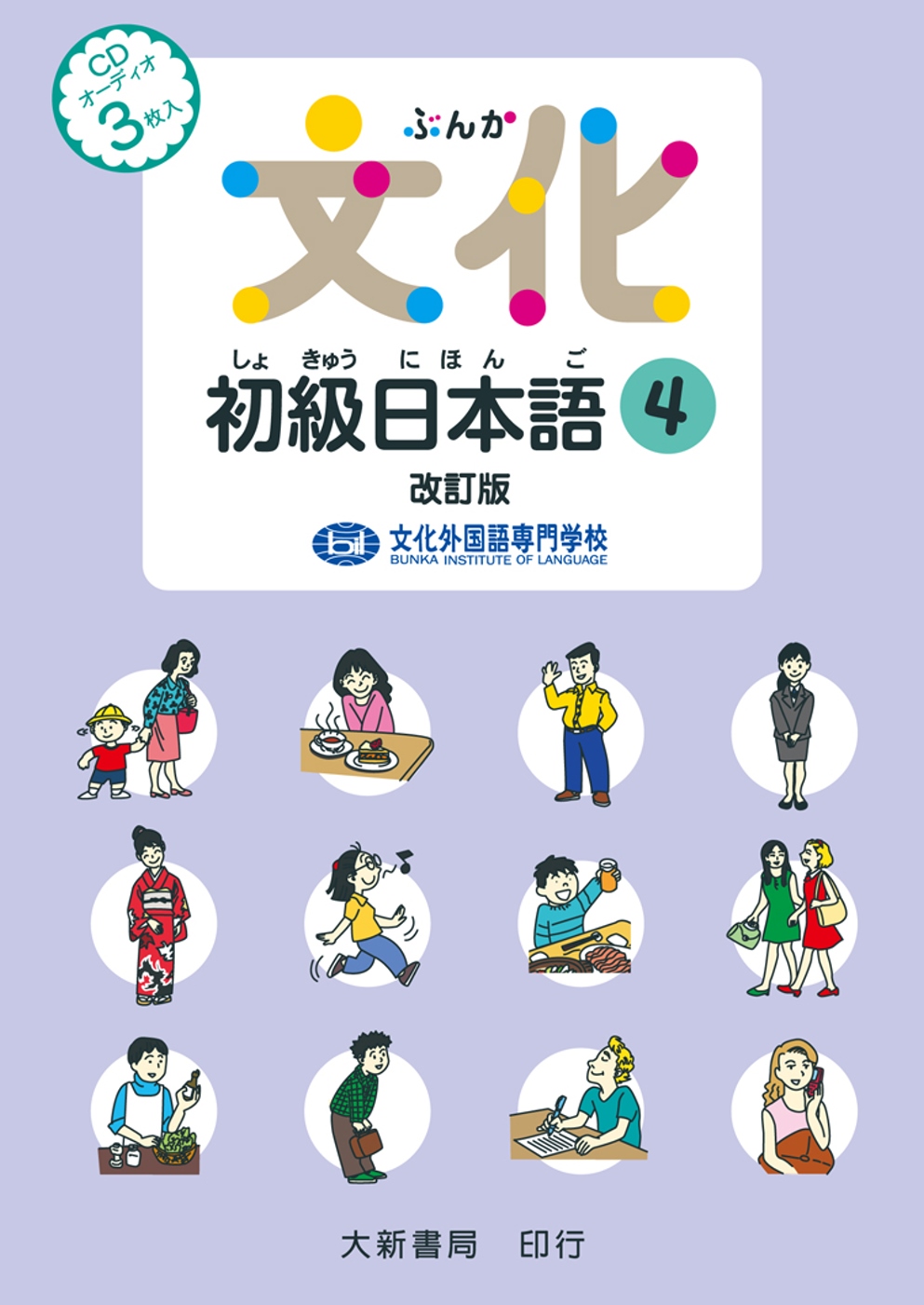 文化初級日本語4 改訂版（有聲C...