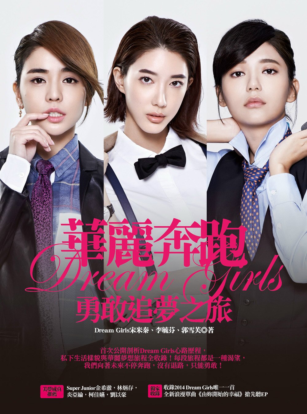 華麗奔跑：Dream Girls勇敢追夢之旅【Dream Boys獨家限量版】 (隨書附贈：全新浪漫單曲《由妳開始的幸福》搶先聽EP)