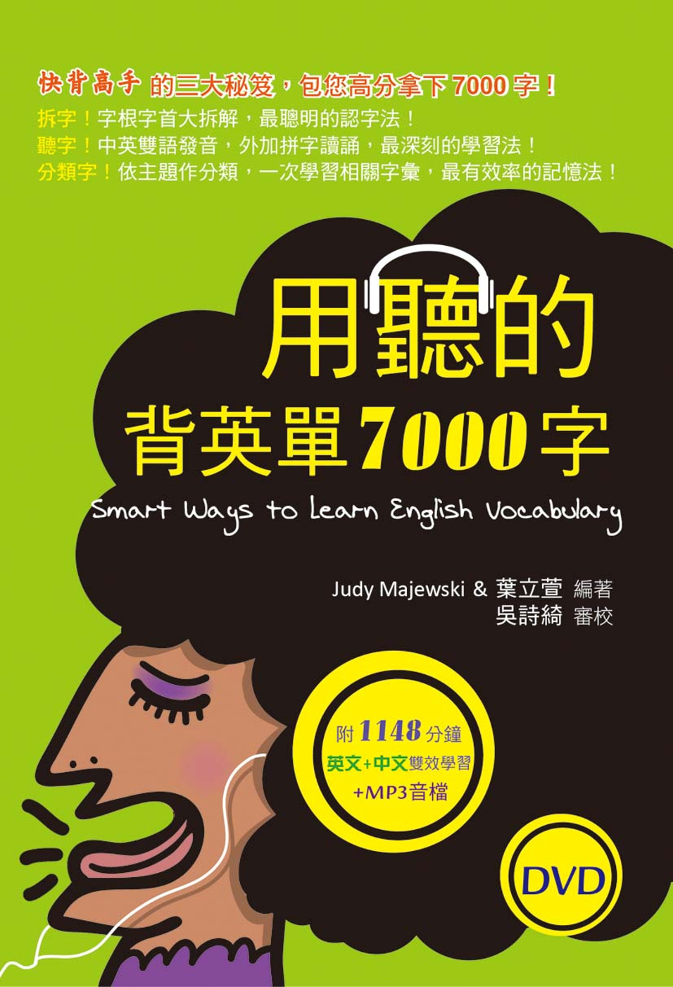 用聽的背英單7000字（50K，附贈1148分鐘英文+中文雙效學習MP3）（2 DVD）