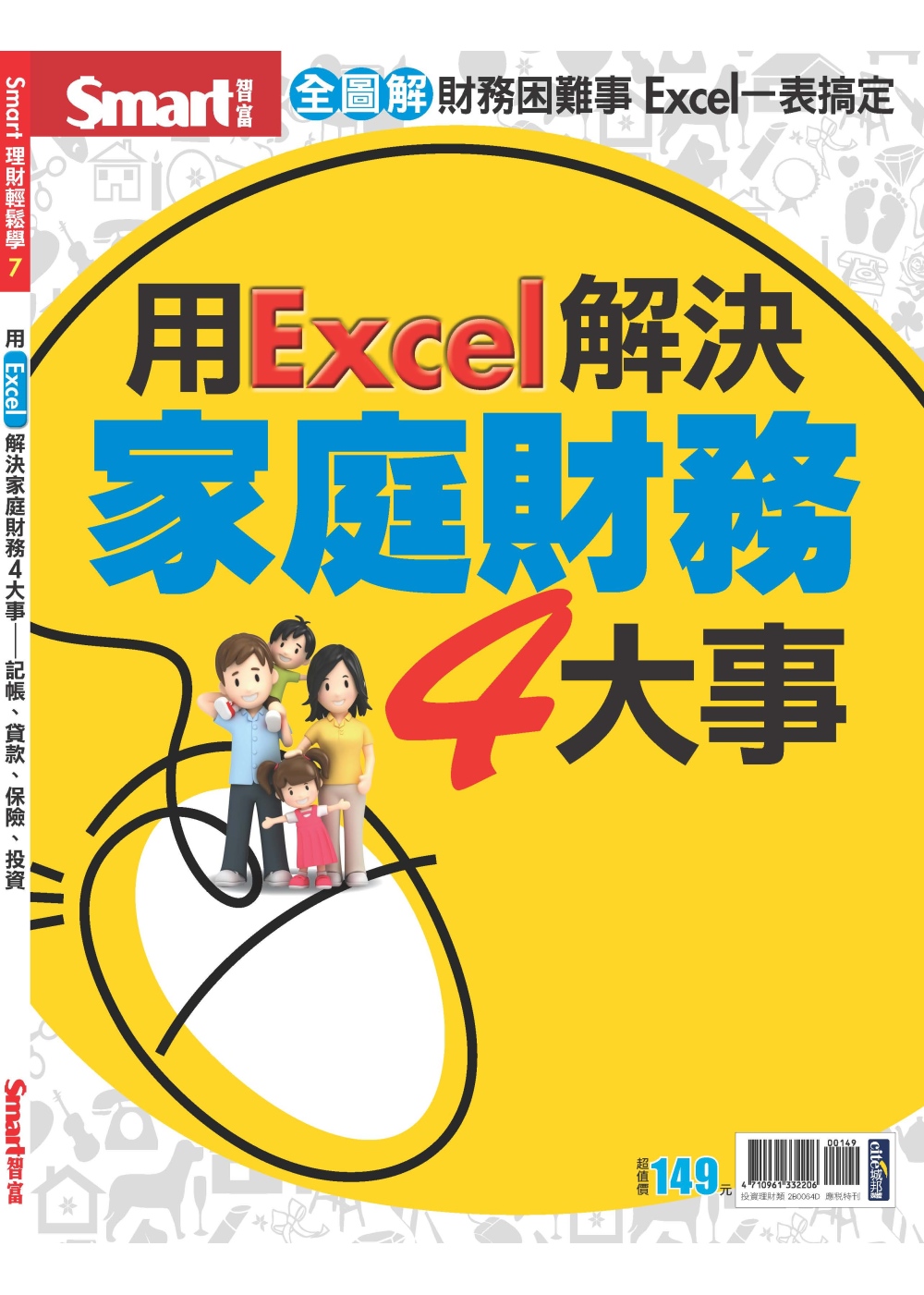 用Excel解決家庭財務4大事：記帳、貸款、保險、投資