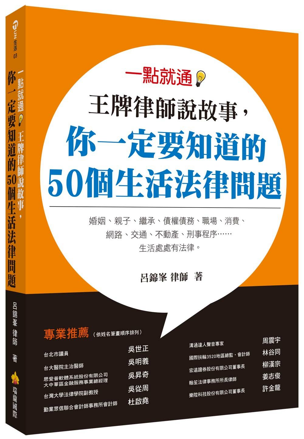 一點就通！王牌律師說故事，你一定要知道的50個生活法律問題