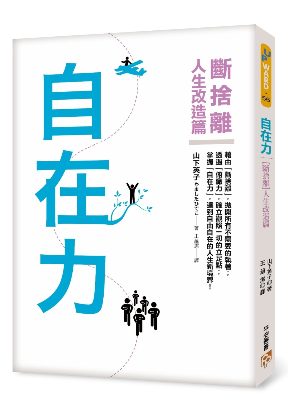 自在力：【斷捨離】人生改造篇