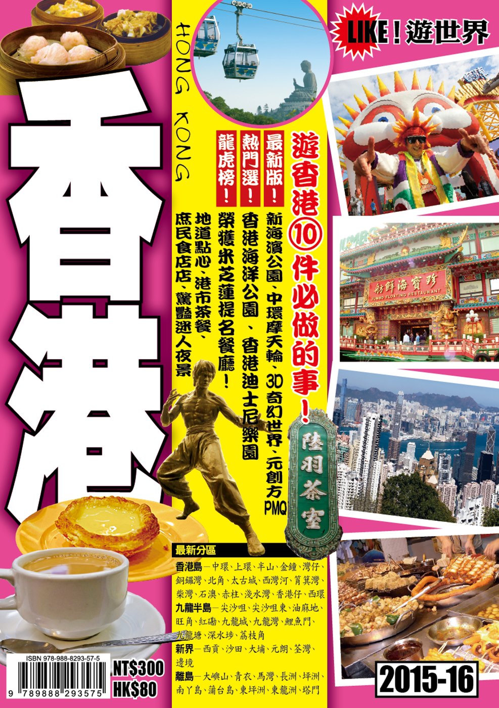遊世界：香港2015-16