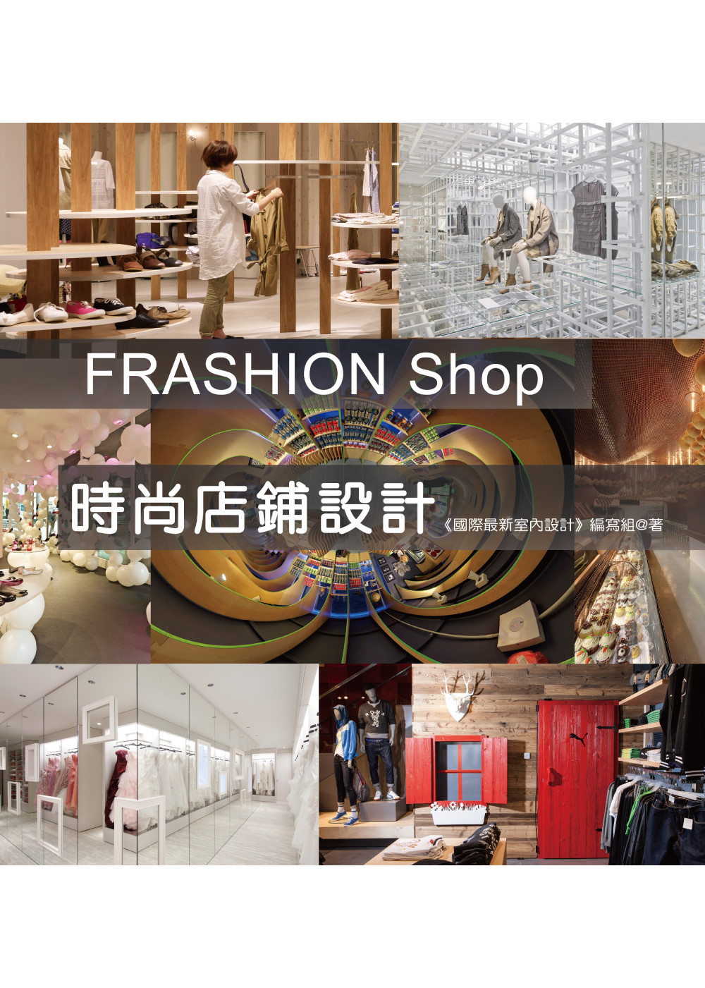 FRASHION Shop-時尚店鋪設計