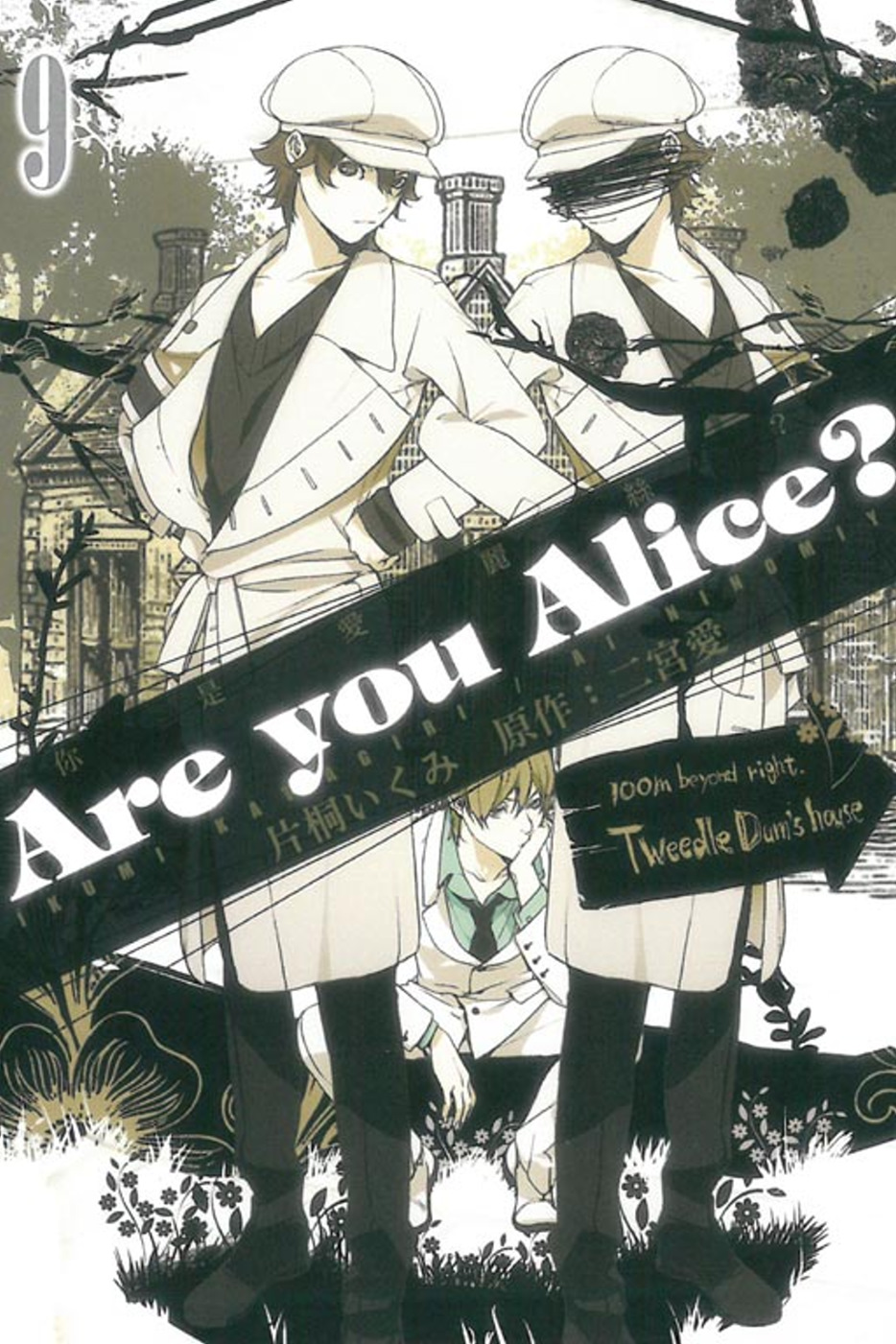 Are you Alice？你是愛麗絲？9