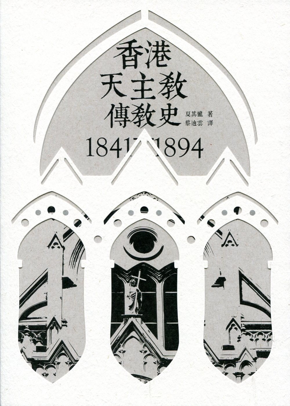 香港天主教傳教史...