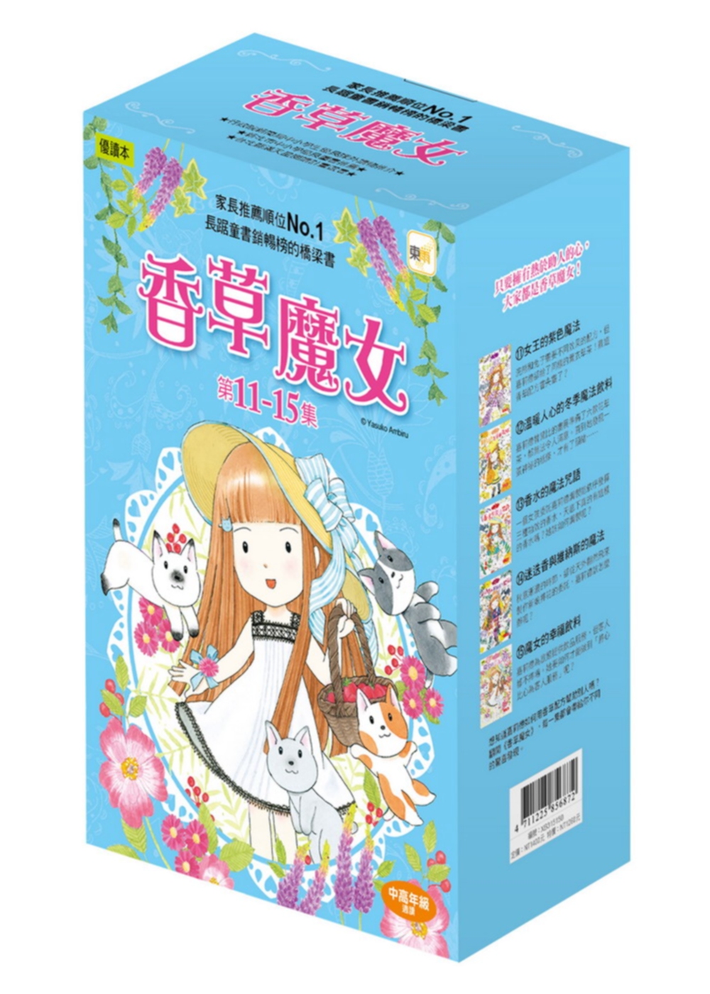 【香草魔女】11-15集盒裝套書（中高年級讀本）