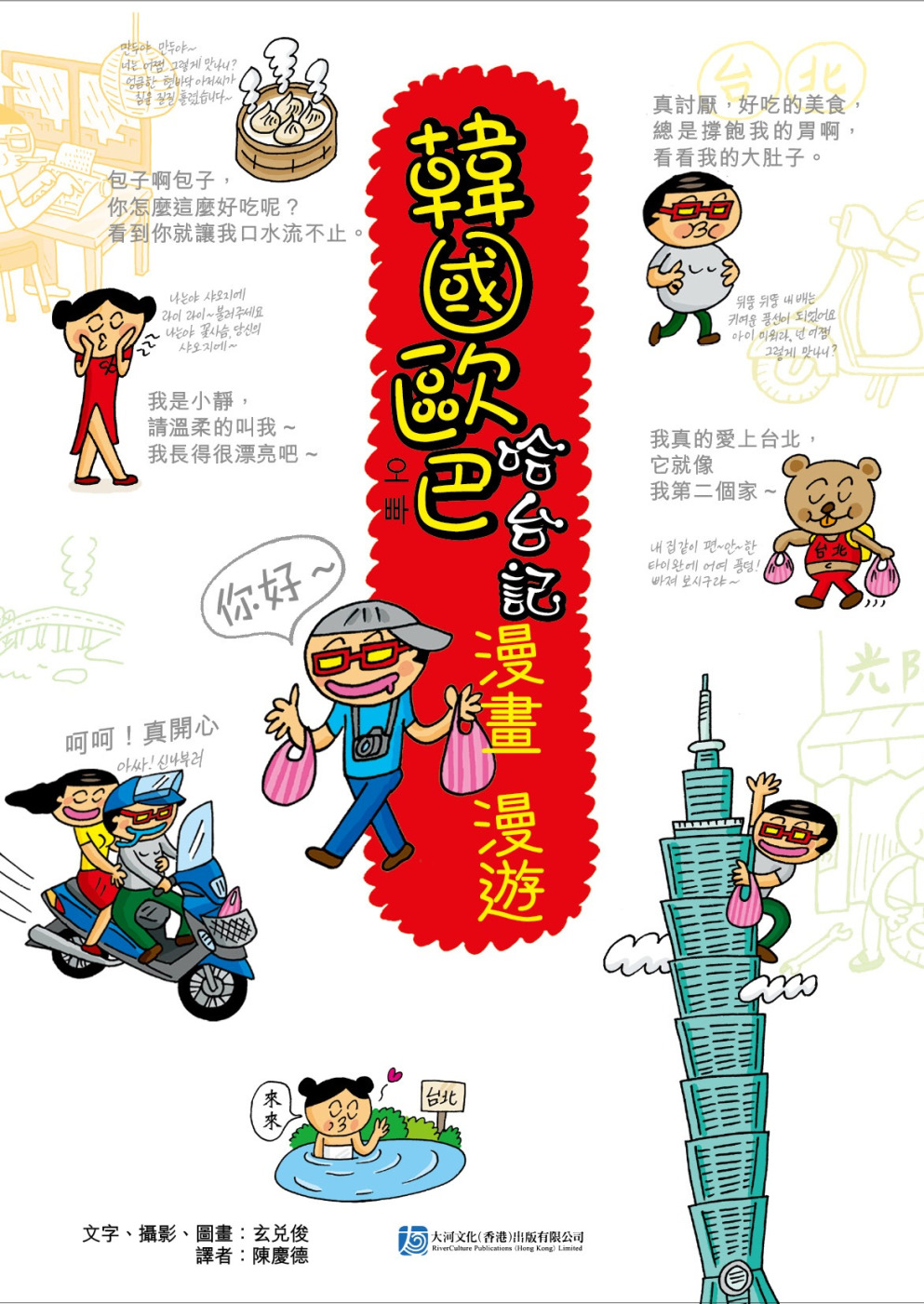韓國歐巴哈台記 漫畫 漫遊