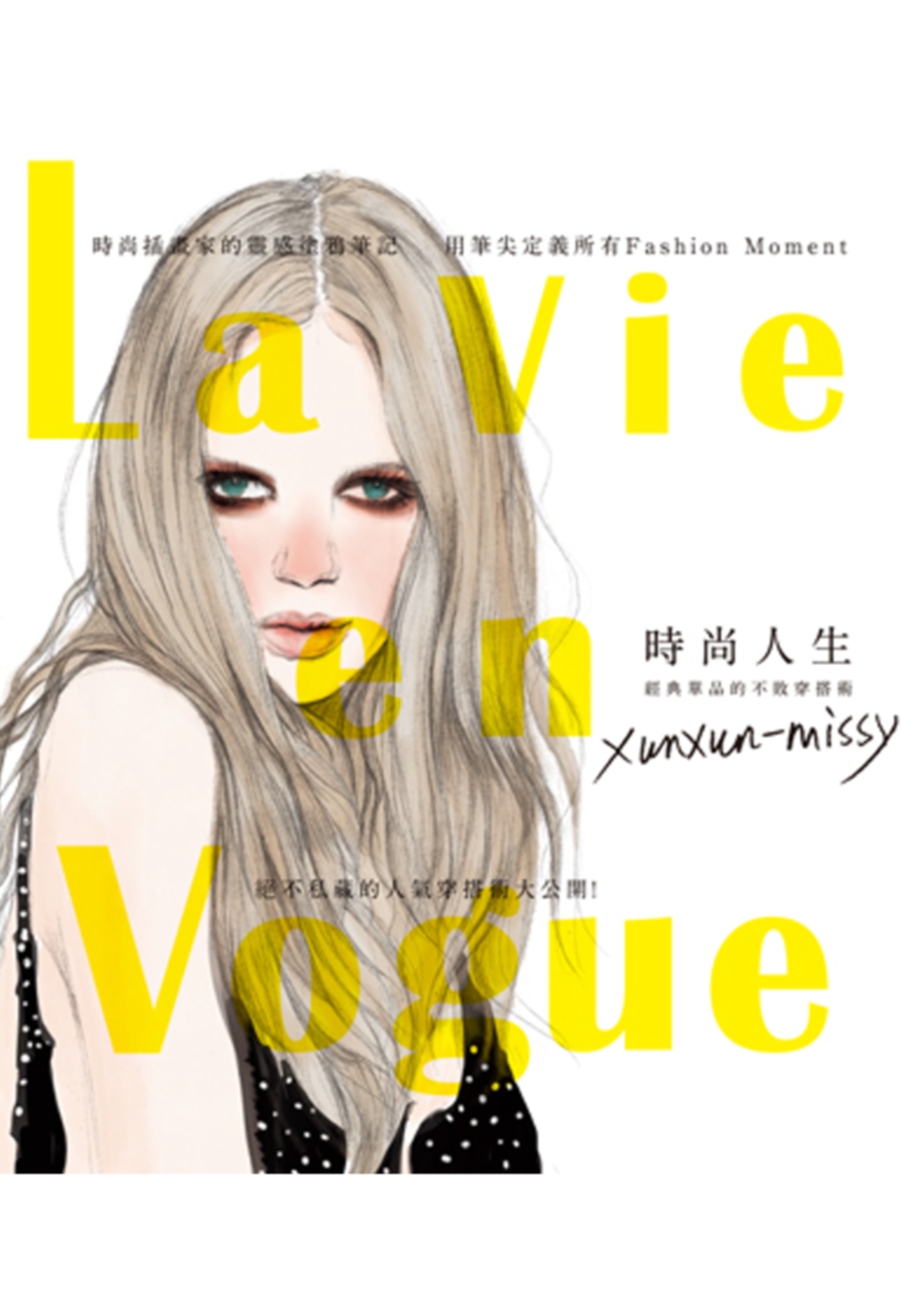 La Vie en Vogue時尚人生：經典單品的不敗穿搭術