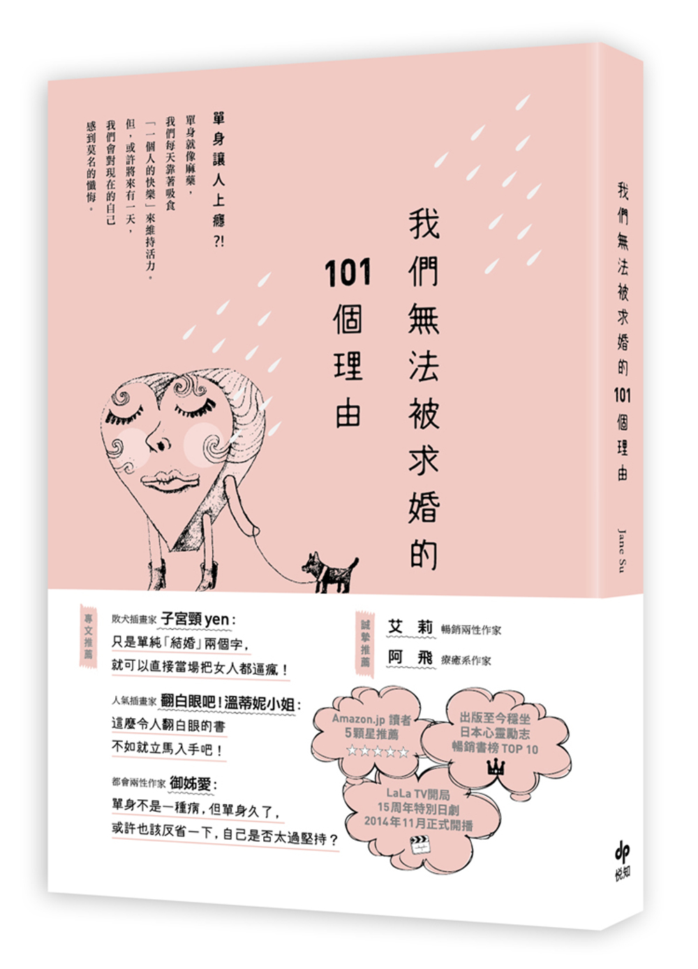 我們無法被求婚的101個理由