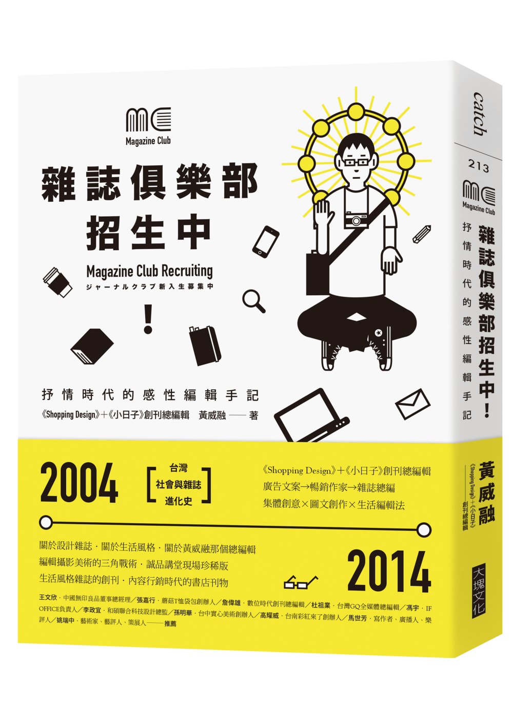 雜誌俱樂部，招生中！：抒情時代的感性編輯手記