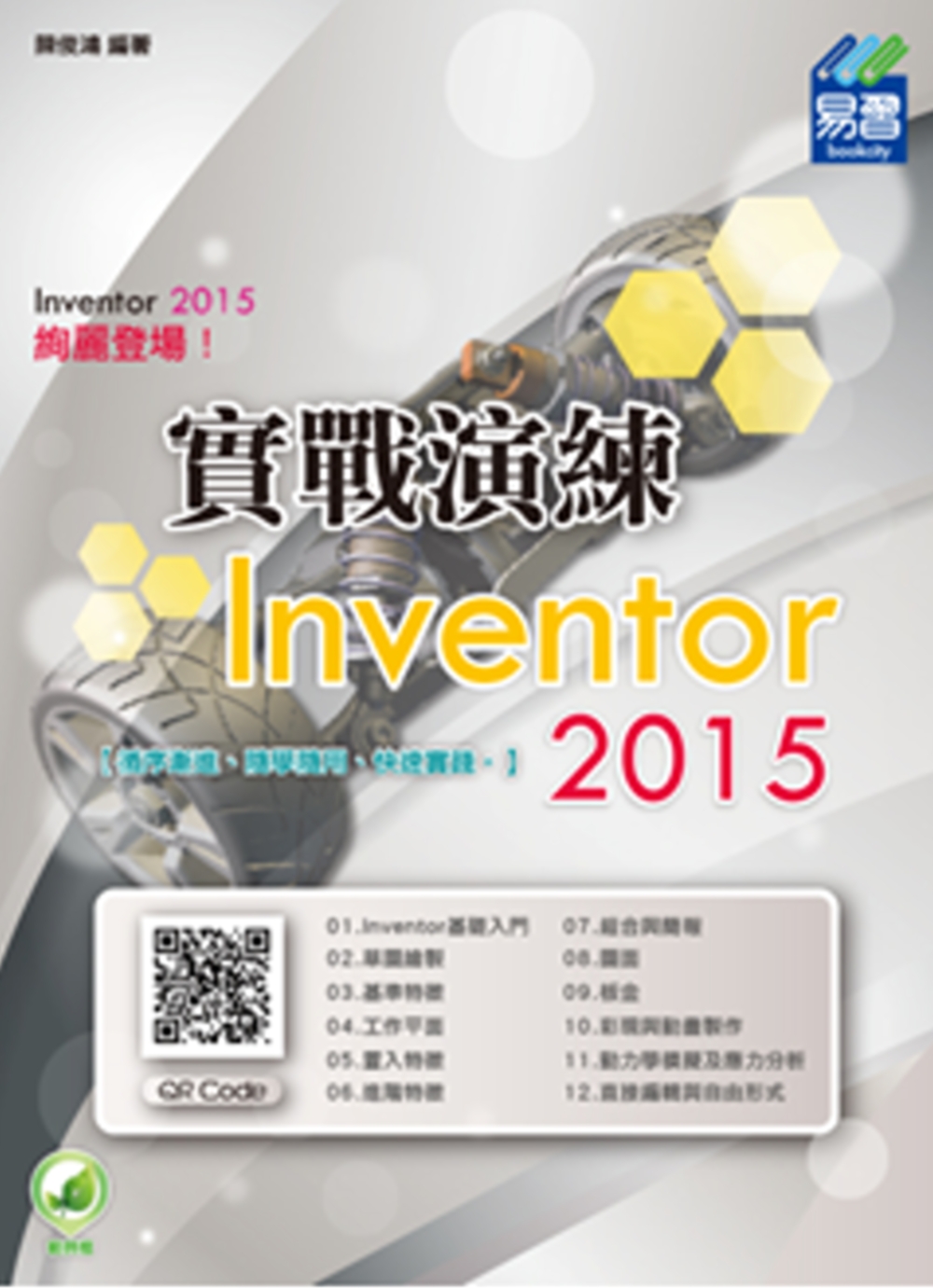 Inventor 2015 實戰演練(附綠色範例檔)