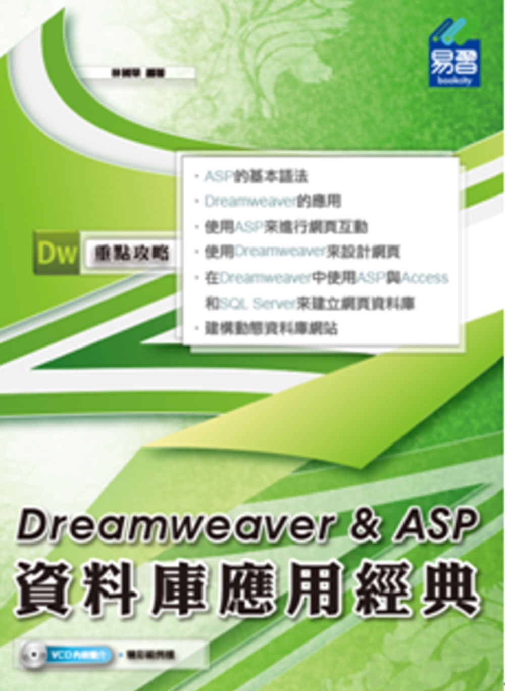 Dreamweaver & ASP 資料庫應用經典(附VCD...