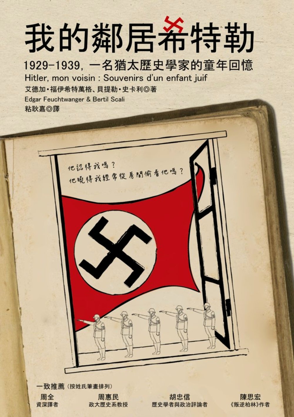 我的鄰居希特勒：1929-1939，一名猶太歷史學家的童年回憶