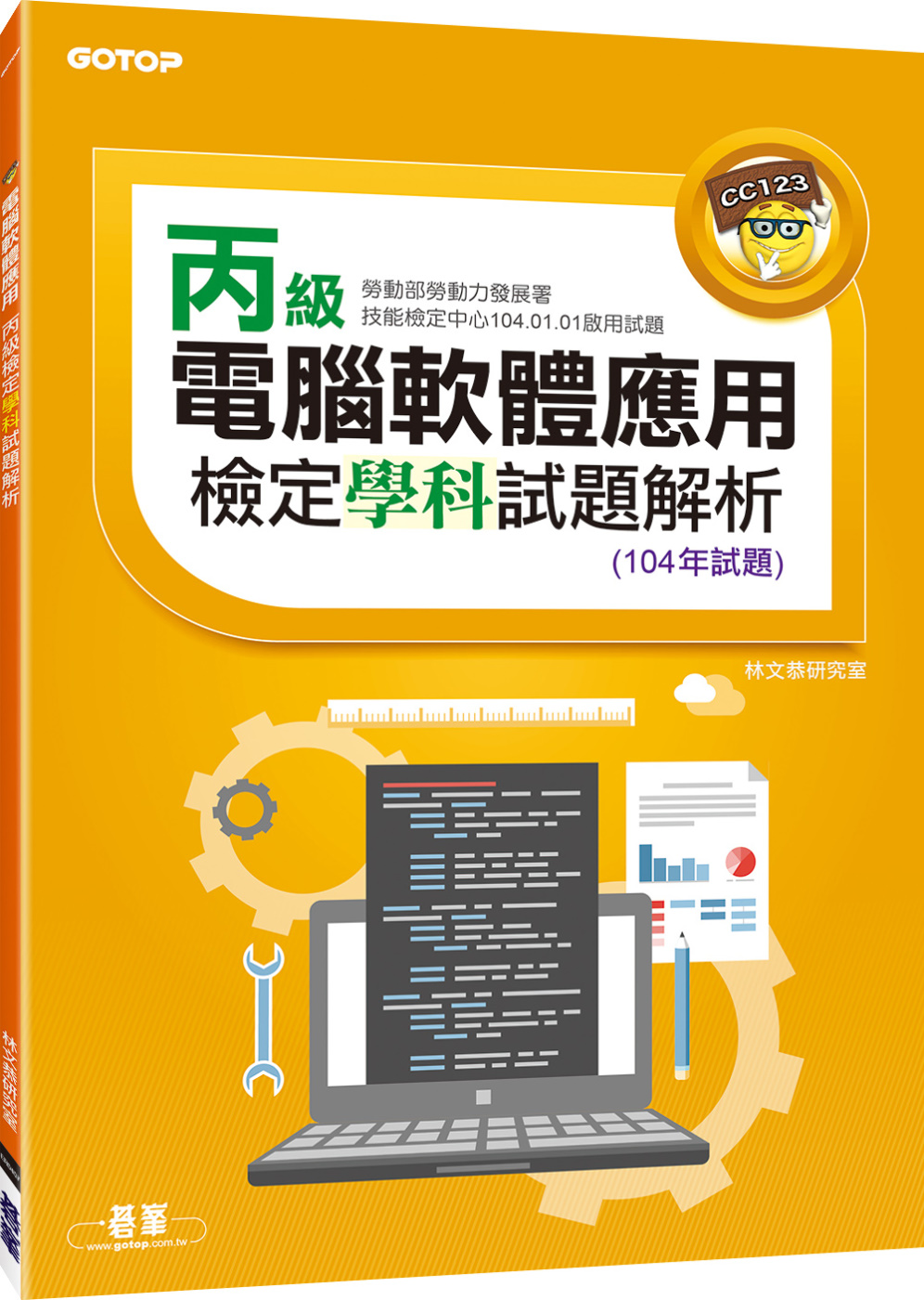 電腦軟體應用丙級檢定學科試題解析(104年試題)