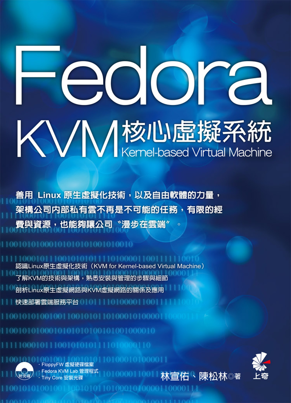Fedora 核心虛擬系統 KVM：Kernel-based Virtual Machine(附光碟)(三版)