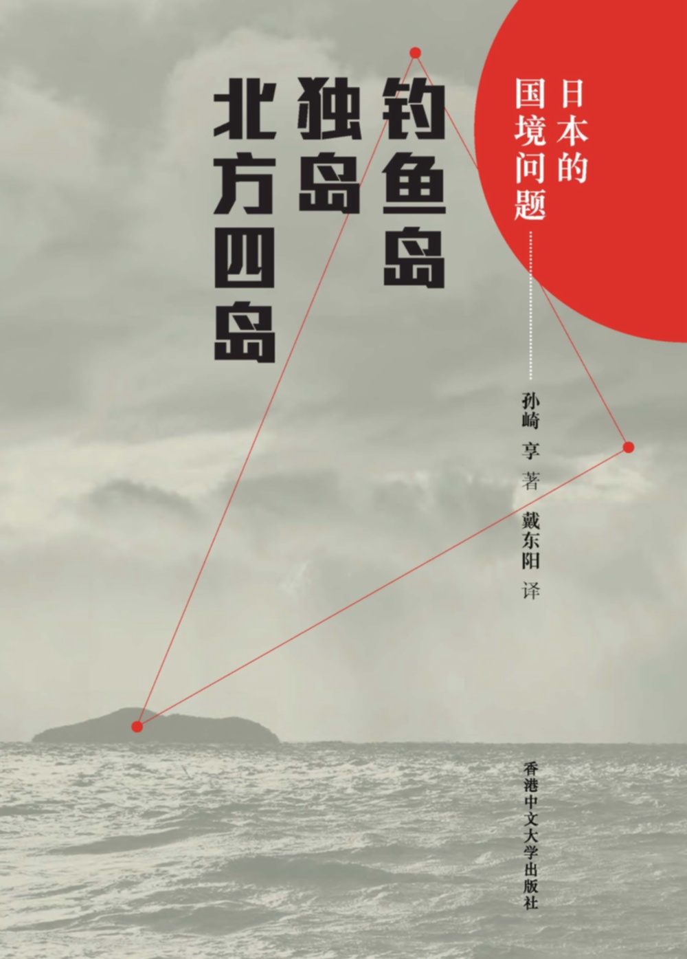 日本的國境問題：釣魚臺、獨島、北方四島（簡體書）