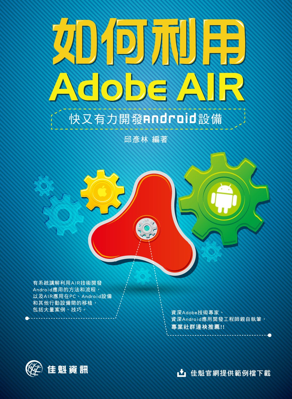 如何利用Adobe AIR，快又有力開發Android設備