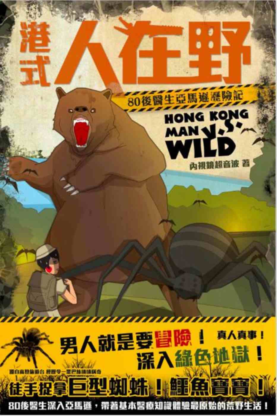港式人在野 Hong Kong Man V.S. Wild：...