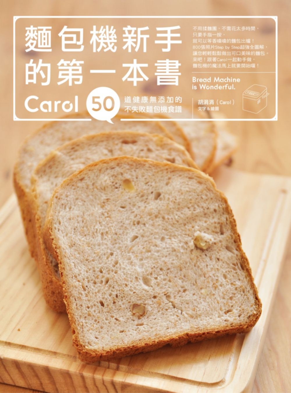 麵包機新手的第一本書：Carol50道健康無添加的不失敗麵包機食譜