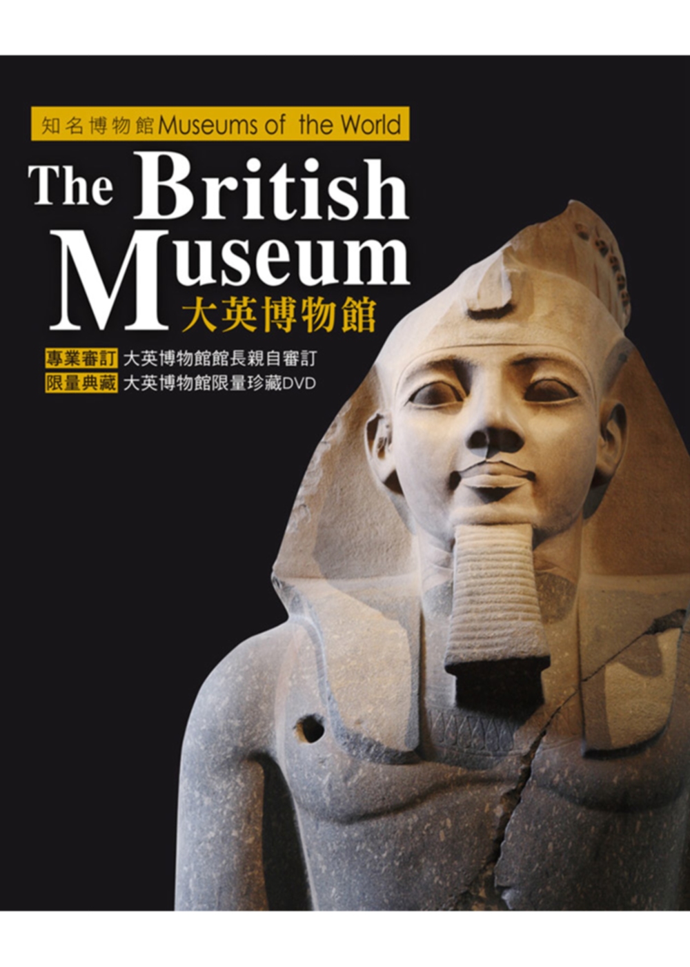 知名博物館：大英博物館 特展限定版(1書+1DVD)