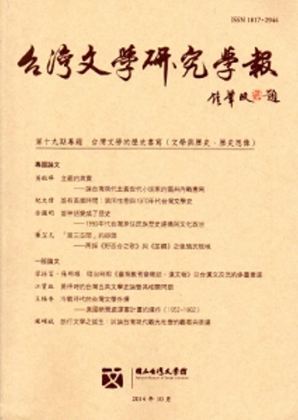 台灣文學研究學報 第19期(2014.10)