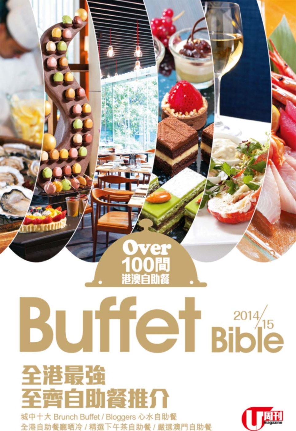 Buffet Bible 2014-15：全港最強●至齊自助...