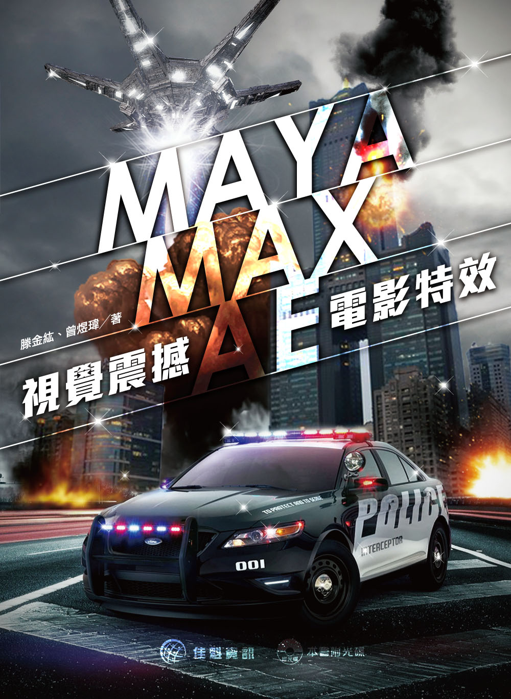 MAYA/MAX/AE 視覺震撼 X 電影特效
