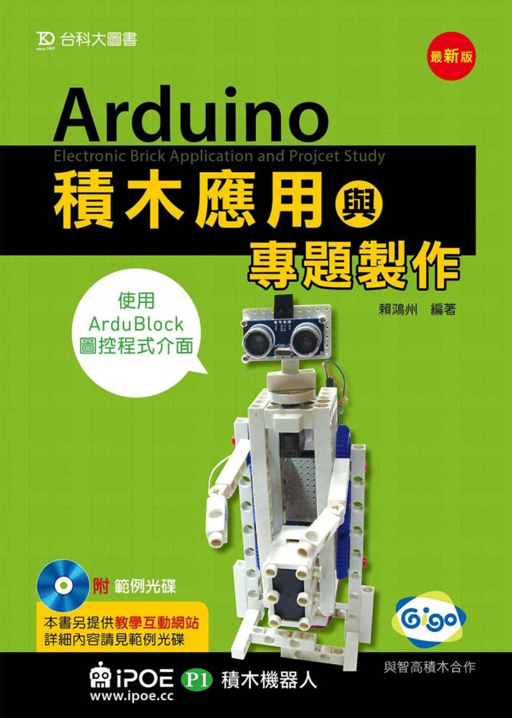 Arduino積木應用(iPOE P1積木機器人)與專題製作...