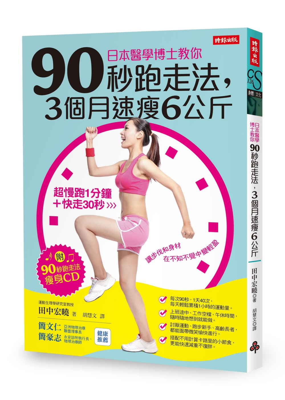 日本醫學博士教你：90秒跑走法，3個月速瘦6公斤（附「90秒...
