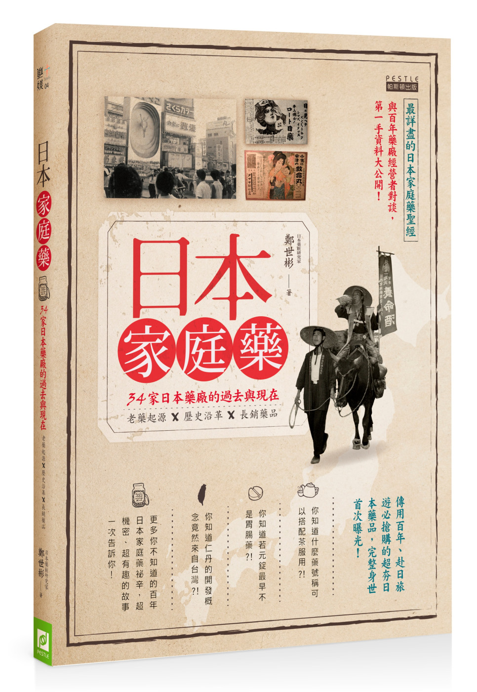 日本家庭藥：34家日本藥廠的過去與現在，老藥起源Ｘ歷史沿革Ｘ...