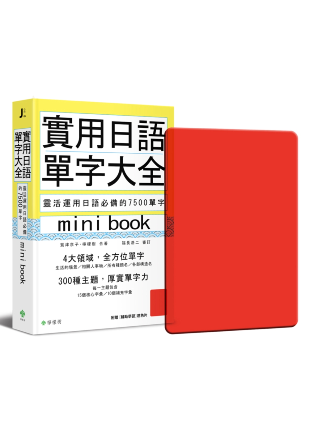 實用日語單字大全【mini book】：靈活運用日語必備的 ...
