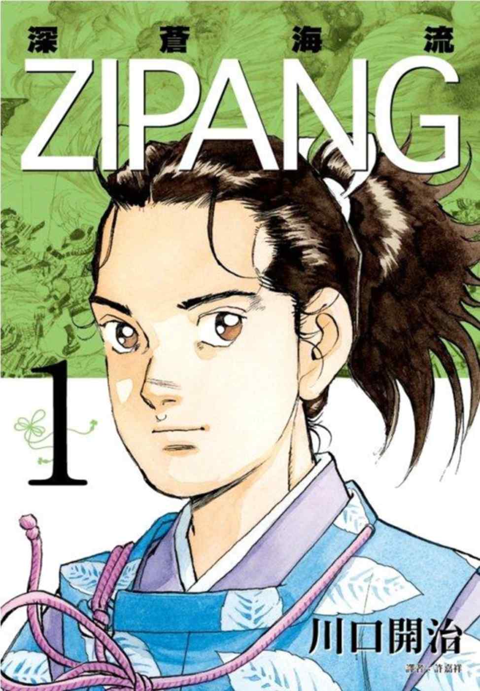 ZIPANG 深蒼海流(01)